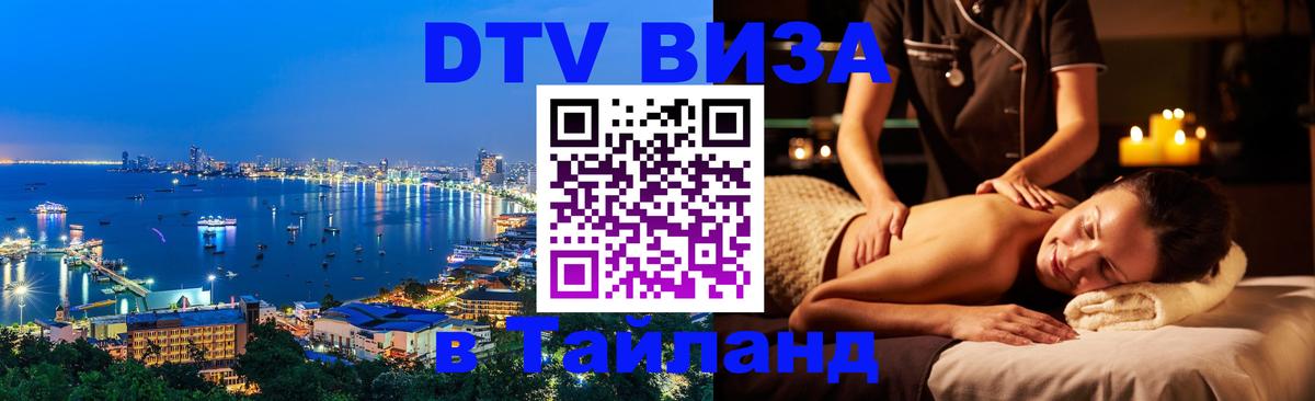 Электронная виза DTV в Тайланд Буэнос-Айрес 