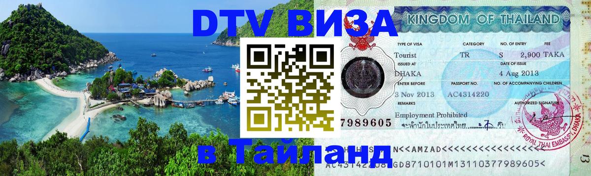 Купить DTV визу в Таиланд Буэнос-Айрес 